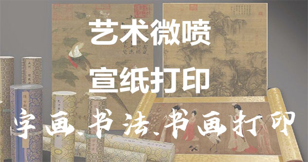 峨眉山-书画原作复制/书法宣纸打印-艺术品复制-书画艺术微喷1:1复制