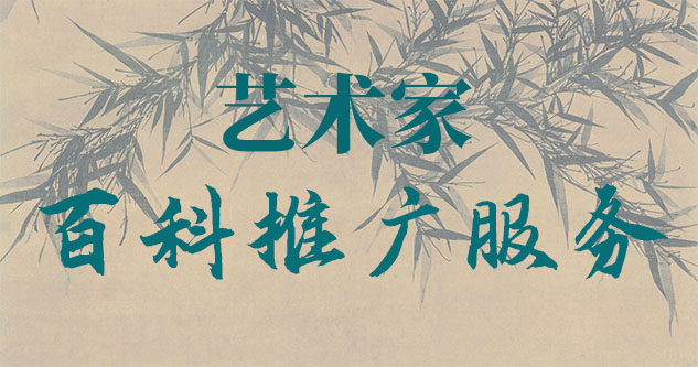 峨眉山-贾绍俭-瀚江书画博物院终身院长