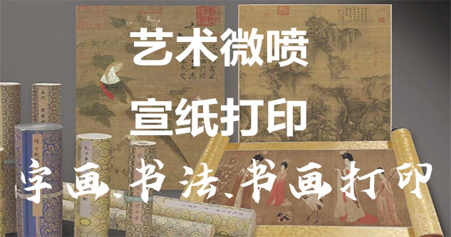 峨眉山-艺术微喷宣纸打印-为字画书画书法赋予新生
